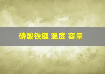 磷酸铁锂 温度 容量